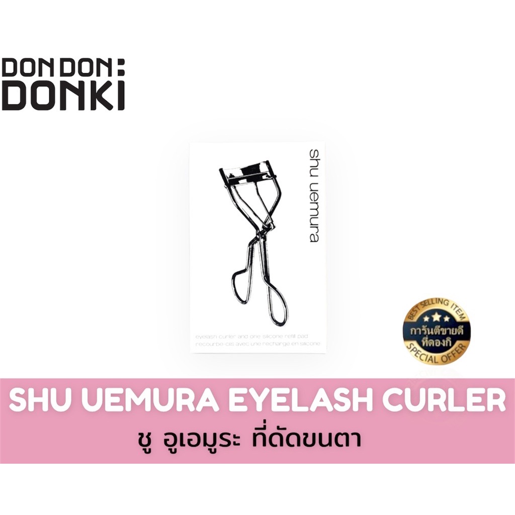 Shu uemura eyelash curler / ชู อูเอมูระ ที่ดัดขนตา Shopee Thailand