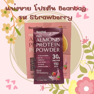ภาพหน้าปกสินค้าแบ่งขาย โปรตีน Beanbag รส Strawberry ที่เกี่ยวข้อง