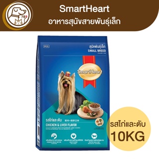 SmartHeart สุนัขพันธุ์เล็ก รสไก่และตับ 10Kg