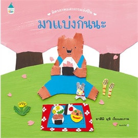 หนังสือ-มาแบ่งกันนะ-ปกแข็ง-ใหม่-หนังสือหนังสือเด็กน้อย-หนังสือภาพ-นิทาน-สินค้าพร้อมส่ง