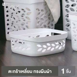 Clip Pac Fleur ตะกร้าเอนกประสงค์ ไซส์เล็ก(S) รุ่น 4139 ขนาด 11 ลิตร จำนวน 1 ใบ (สีขาว)