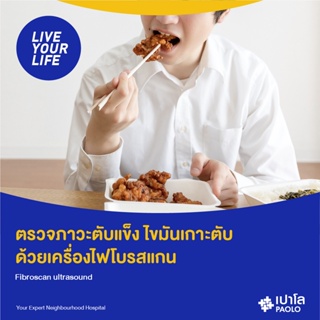 ภาพหน้าปกสินค้า[E-Coupon] เปาโล พหลโยธิน - ตรวจภาวะตับแข็ง ไขมันเกาะตับ ด้วยเครื่อง Fibroscan ซึ่งคุณอาจชอบราคาและรีวิวของสินค้านี้