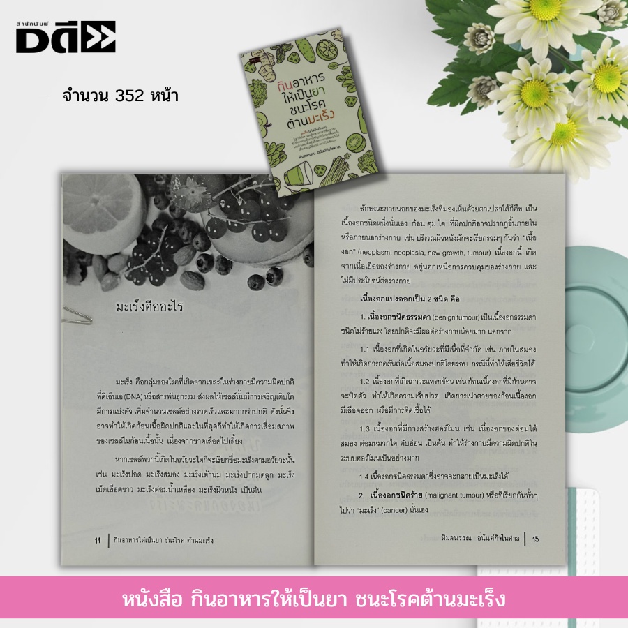 หนังสือ-กินอาหารให้เป็นยา-ชนะโรคต้านมะเร็ง-อารหารเพื่อสุขภาพ-ล้างพิษ-ดีท็อกซ์-วิตามิน-แร่ธาตุ-อาหารเสริม-น้ำผักผลไม้