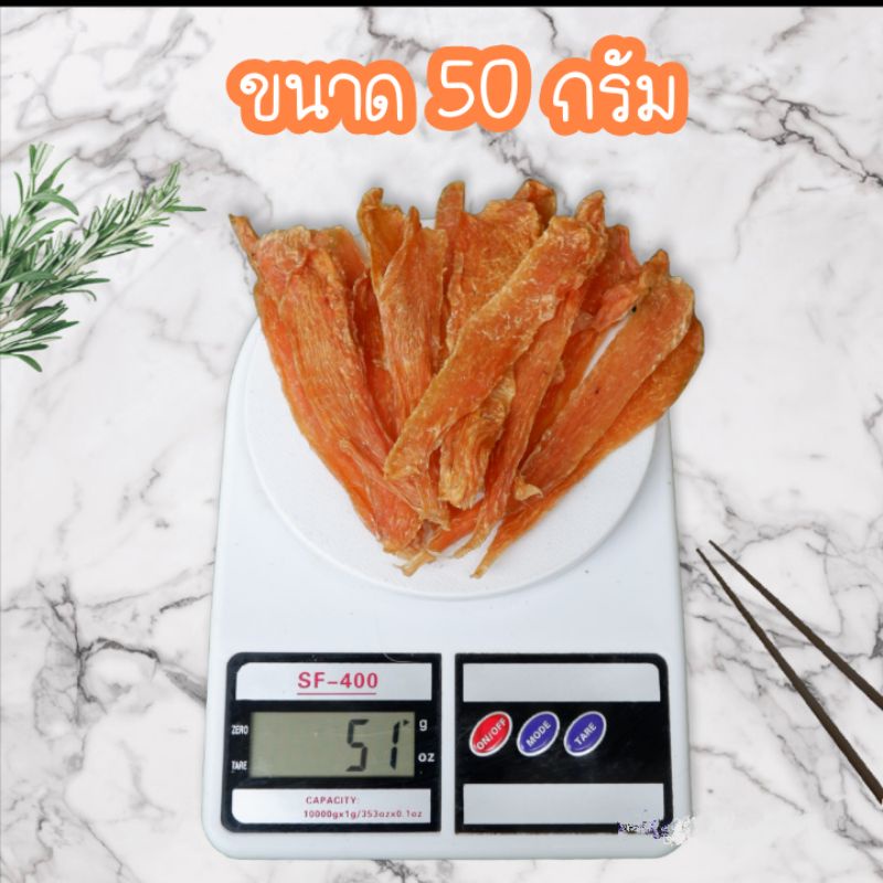 อกไก่อบแห้ง-ขนาด-50-กรัม-ขนมสุนัขและแมวทุกสายพันธุ์