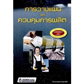 [ศูนย์หนังสือจุฬาฯ]9789744438386การวางแผนและควบคุมการผลิต(c111)