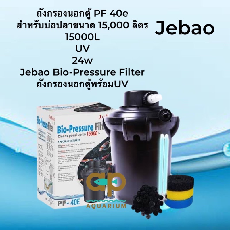 ถังกรองบ่อสำเร็จรูป-jebao-pf-40e-uv-24w-pf-40-e-ถังกรองบ่อปลา