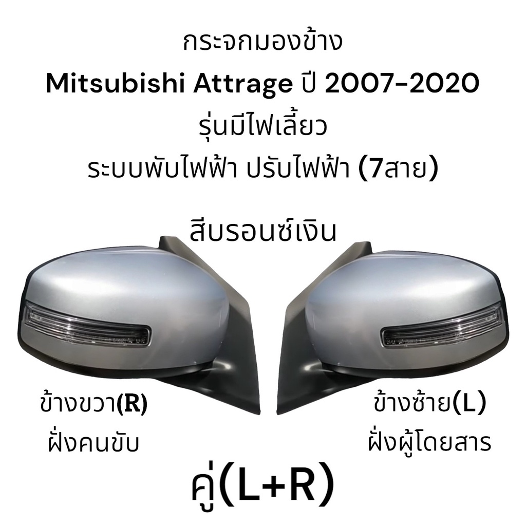 กระจกมองข้าง-mitsubishi-attrage-ปี-2007-2018-ระบบพับไฟฟ้า-ปรับไฟฟ้า-มีไฟเลี้ยว-ตัวtop