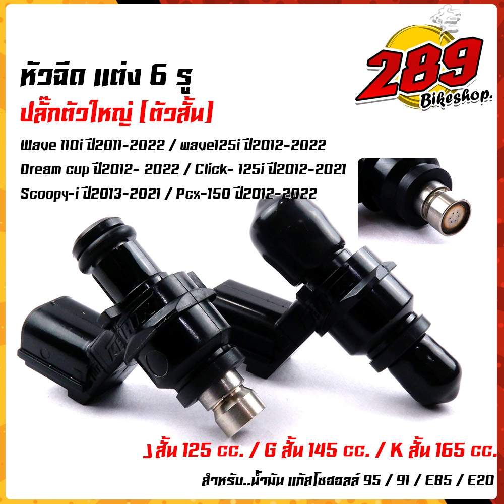 หัวฉีดตัวสั้น-6-รู-หัวฉีดปั้มน้ำมัน-wave110i-new-ปี2011-2022-wave125i-ปี2012-2022-dream-cup-ปี2011-2022-click125i-201