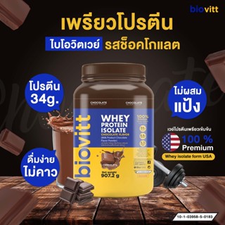 ภาพหน้าปกสินค้า✅ส่งเร็ว กทม.1วัน✅ Biovitt Whey Protein Isolate เวย์โปรตีน ไอโซเลท สร้างกล้ามเนื้อ ลีนไขมัน ไม่มีน้ำตาล กระปุกใหญ่ !! ที่เกี่ยวข้อง