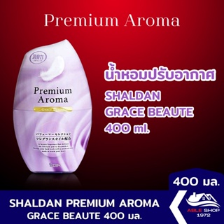 น้ำหอมปรับอากาศ SHALDAN PREMIUM AROMA เกรซ บิวตี้ ขนาด 400 มล. น้ำหอมปรับอากาศในบ้าน ขจัดกลิ่นไม่พึงประสงค์