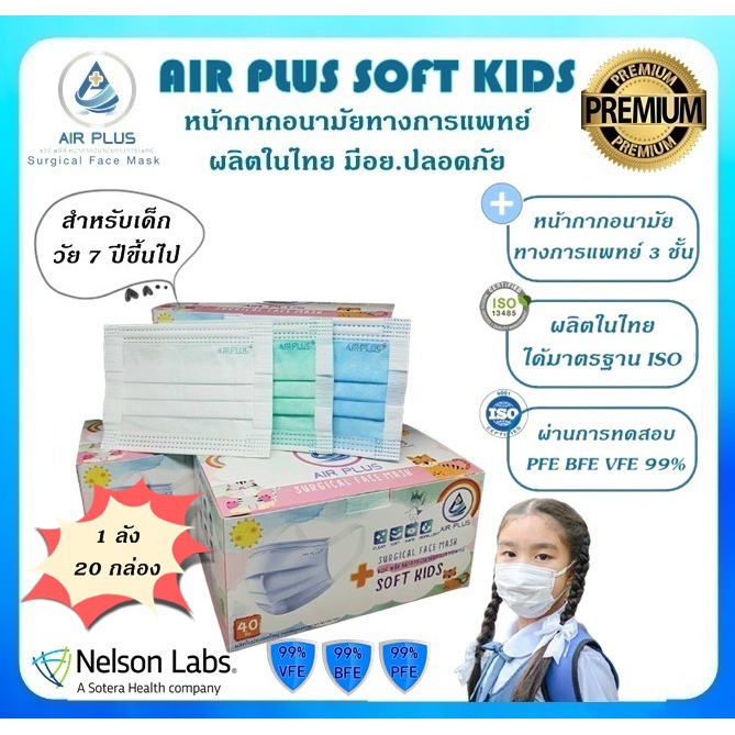 ยกลังถูกกว่า-แมสเด็ก-งานคุณภาพ-ผลิตในไทย-มีอย-ปลอดภัยสำหรับเด็กเล็ก-เด็กโต-air-plus-soft-kids-1-กล่อง-บรรจุ-40ชิ้น