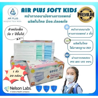 💥ยกลังถูกกว่า! แมสเด็ก งานคุณภาพ ผลิตในไทย มีอย.ปลอดภัยสำหรับเด็กเล็ก/เด็กโต💥AIR PLUS SOFT KIDS -1 กล่อง(บรรจุ 40ชิ้น)