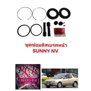 ยี่ห้อ FUJITA  ชุดซ่อมดิสเบรคหน้า ยางดิสเบรคหน้า NISSAN NV นิสสัน เอ็นวี ชุด อย่างดี พร้อมส่งครับ