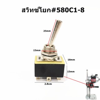 สวิทซ์โยก(580C1-8) สวิทซ์เครื่องตัดใบมีดตรง สำหรับเครื่องตัดใบมีดตรงEastman