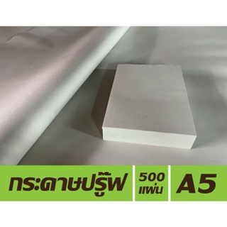 สินค้า กระดาษปรู๊ฟ ขนาด A5 (แพคละ 500 แผ่น) เหมาะสำหรับร่างแบบ ห่อผัก ผลไม้ ซับมันอาหารทอด