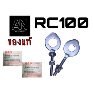 ตัวปรับตั้งโซ่ RC100 / CRYSTAL / RC80