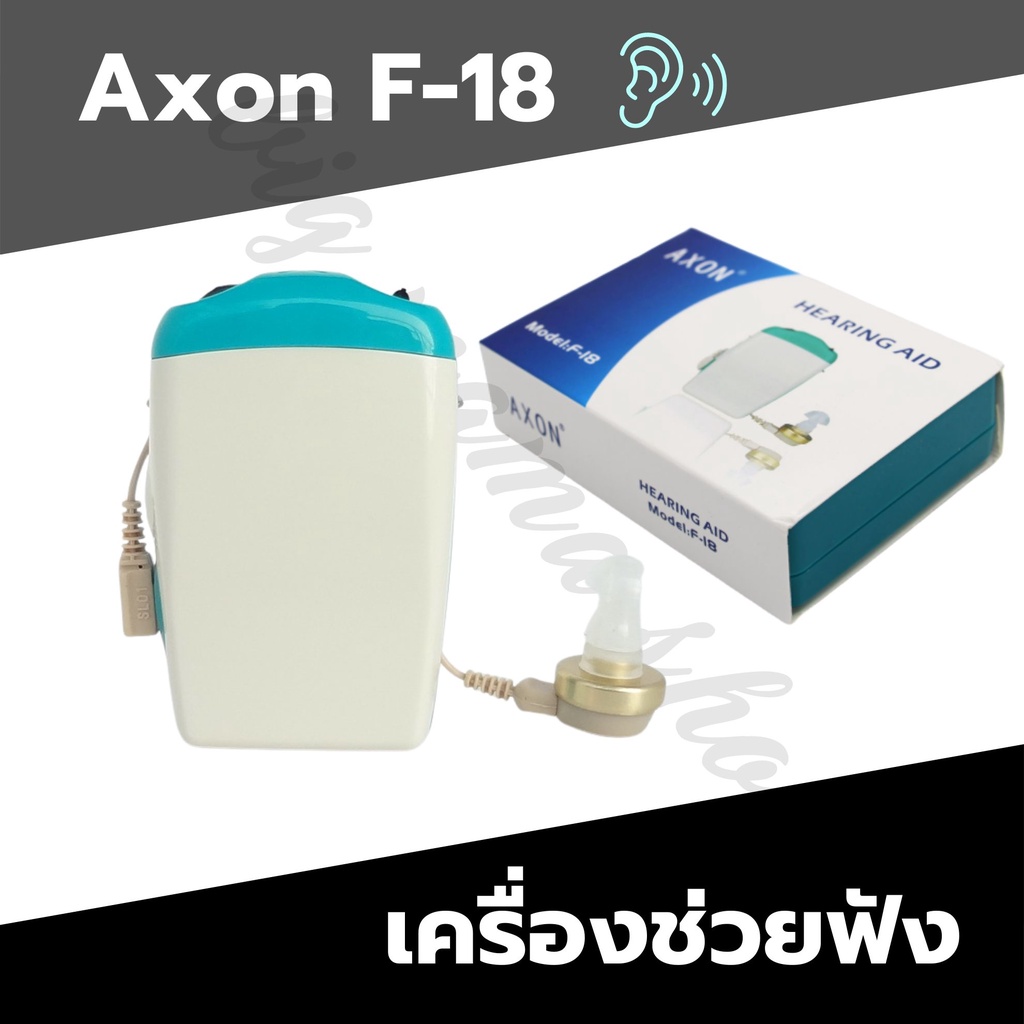 เครื่องช่วยฟัง-สหรับผู้สูงอายุ-ราคาประหยัด-พร้อมส่ง-axon-f-18-เครื่องช่วยการได้ยินเสียง-เสียงดังฟังชัด-หูตึง-ขยายเสียง