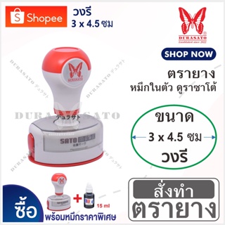 สินค้า ST ตรายางหมึกในตัว วงรี \"3 x 4.5 ซม \"หมึกกันน้ำ DuraSato คมชัด เทียบเท่างานพิมพ์ self-inking rubber stamp (Oil ink type)