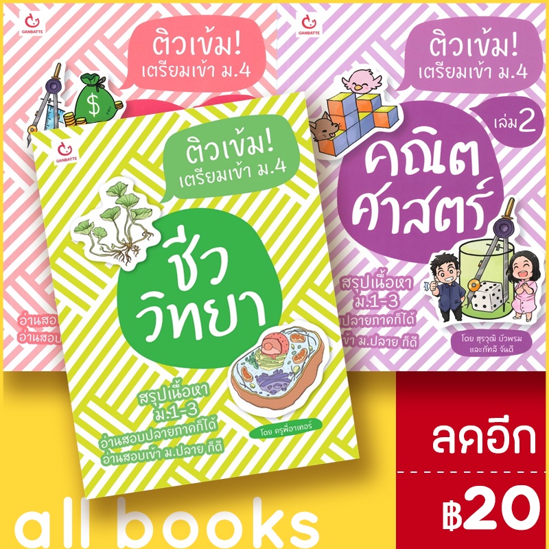 ติวเข้ม-เตรียมเข้า-ม-4-คณิตศาสตร์1-2-ชีววิทยา-ganbatte