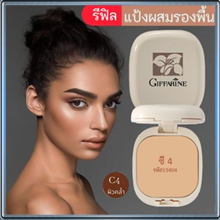 รีฟิล-กิฟฟารีนแป้งผสมรองพื้นC4ผิวคล้ำ/จำนวน1ชิ้น/รหัส13404/บรรจุ14กรัม🌺2Xpt