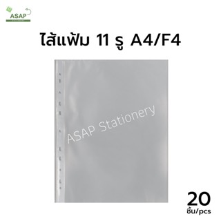 ไส้แฟ้มพลาสติก 11 รู ขนาด A4 และ F4 สำหรับถนอมเอกสาร