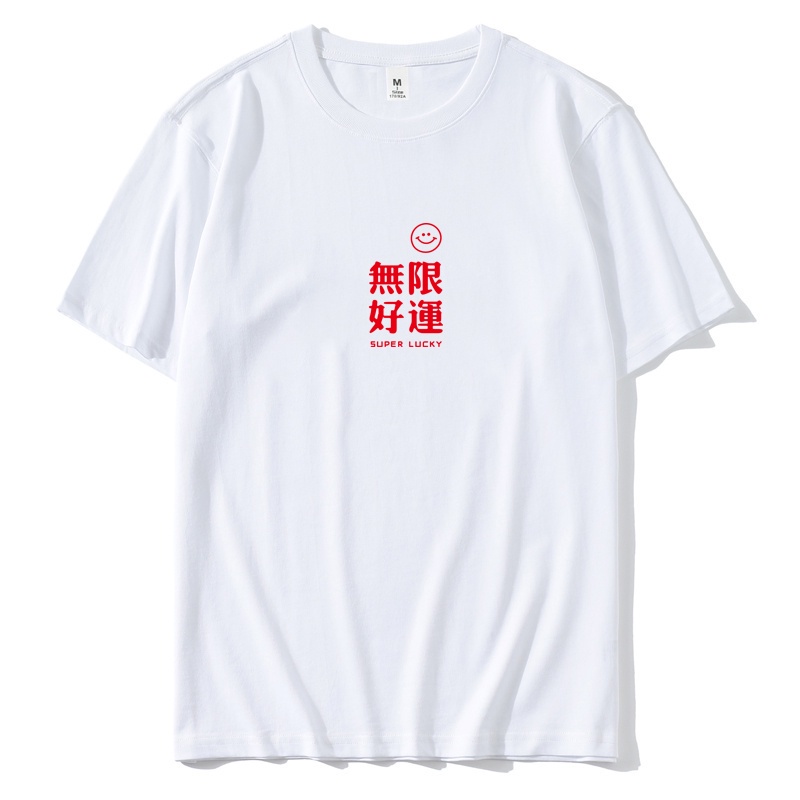 tee-โชคดีไม่-จํากัด-พิมพ์ตัวอักษรจีนเสื้อยืดแขนสั้นผู้ชายปีใหม่ไม่-จํากัด-โชคดีอินเทรนด์ผู้ชาย-xb-gt