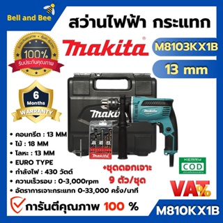 MAKITA สว่านกระแทก สว่านไฟฟ้า รุ่น M8103KX1B ประเภท Euro Type ขนาด 13 มม. + ดอกสว่าน 9 ตัว/ชุดออกบิล VAT ได้ 🎉🌈