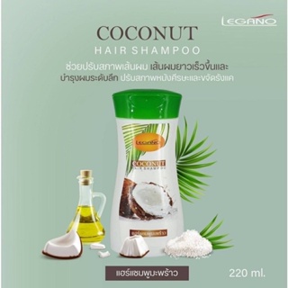 แชมพูมะพร้าว ลีกาโน่ 220มล. 🌴Legano Coconut Shampoo🌴ปรับสภาพเส้นผม ปกป้องการสูญเสียโปรตีนของเส้นผม ปรับสภาพหนังศีรษะ💚