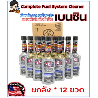 **ยกลัง 12 ขวด**STP น้ำยาล้างระบบเชื้อเพลิงเบนซิน Complete Fuel System Cleaner ปริมาณ 155 ml. (ขวดสีเทา)