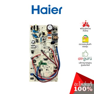 Haier รหัส A0011800580 INDOOR PCB แผงบอร์ดแอร์ เมนบอร์ด แผงวงจร คอยล์เย็น อะไหล่แอร์ ไฮเออร์ ของแท้