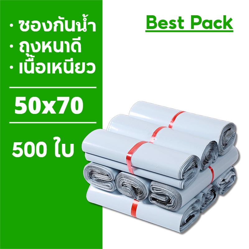 best-ถุงไปรษณีย์-500ใบ-สีขาว-ซองไปรษณีย์-ถุงพัสดุ-50x70-ซองไปรษณีย์พลาสติก-ถุงไปรษณีย์พลาสติก-ซองพัสดุพลาสติก