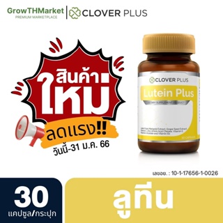 ภาพหน้าปกสินค้าClover Plus Lutein อาหารเสริม สารสกัดจาก ดอกดาวเรือง เมล็ดองุ่น และวิตามินซี 1 ขวด 30 แคปซูล ที่เกี่ยวข้อง