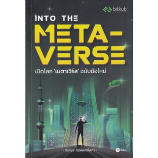 (ศูนย์หนังสือจุฬาฯ) INTO THE METAVERSE เปิดโลก "เมตาเวร์ส" ฉบับมือใหม่ (9786160846788)