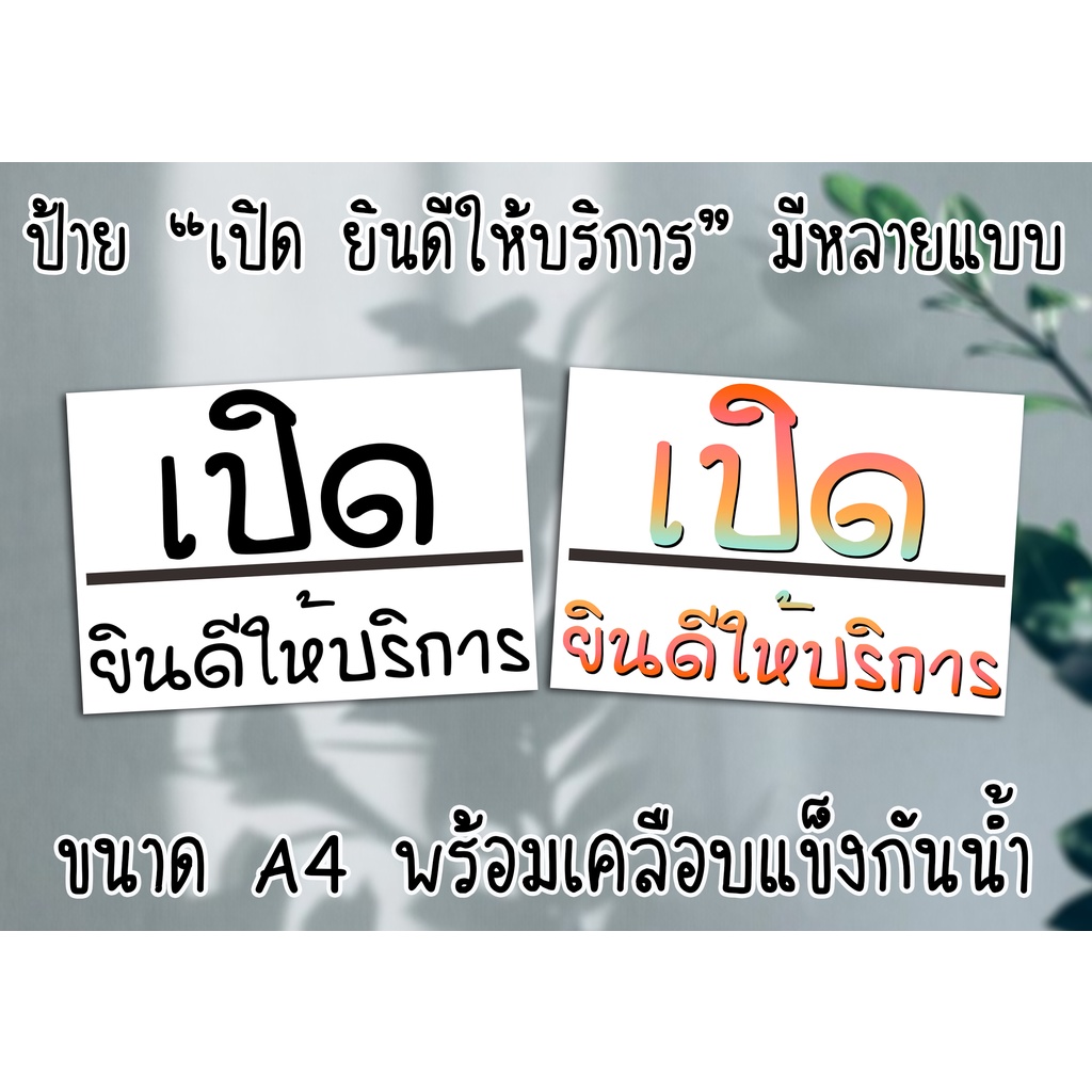 ป้าย-เปิด-ยินดีให้บริการ-ขนาด-a4-พร้อมเคลือบแข็งกันน้ำ-ส่งไว-มีปลายทาง