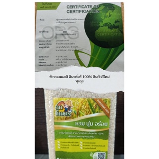 ข้าวอินทรีย์Organic Rice ปลอดสารเคมี 100% ขนาด10 Kg ข้าวหอมมะลิใหม่ต้นฤดู ตราลูกเกษตร OTOP ผลิตโดยชาวนาจังหวัดกาฬสินธิผล