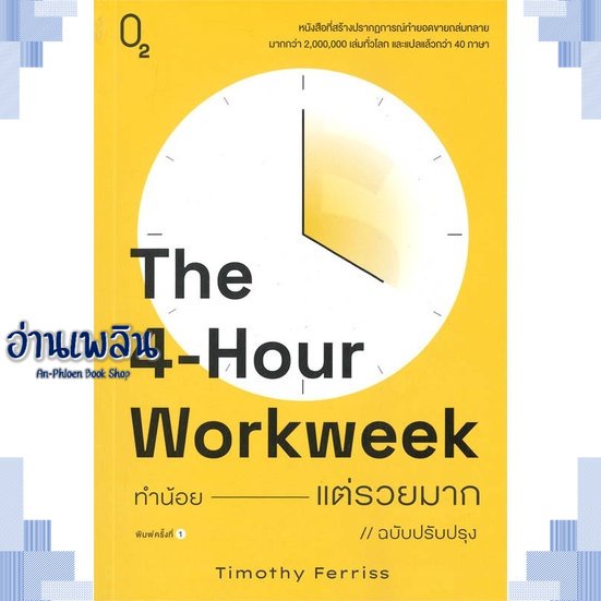 หนังสือ-the-4-hour-workweek-ทำน้อยแต่รวยมาก-o2-ผู้แต่ง-timothy-ferriss-สนพ-o2-หนังสือจิตวิทยา-การพัฒนาตนเอง