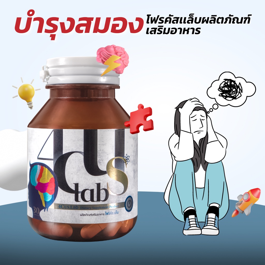 โฉมใหม่-focus-lab-อาหารเสริมบำรุงสมอง-brain-booster-บำรุงสมอง-โฟกัส-มีสมาธิ-เพิ่มประสิทธิภาพการทำงาน