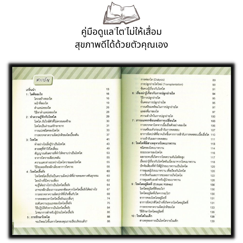 หนังสือ-คู่มือดูแล-ไต-ไม่ให้เสื่อม-สุขภาพดีได้ด้วยตัวคุณเอง-การป้องกันโรค