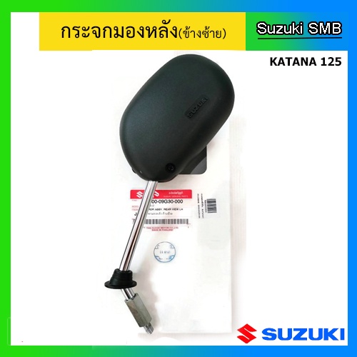 กระจกมองหลัง-suzuki-รุ่น-katana125-แท้ศูนย์-อ่านรายละเอียดก่อนสั่งซื้อ