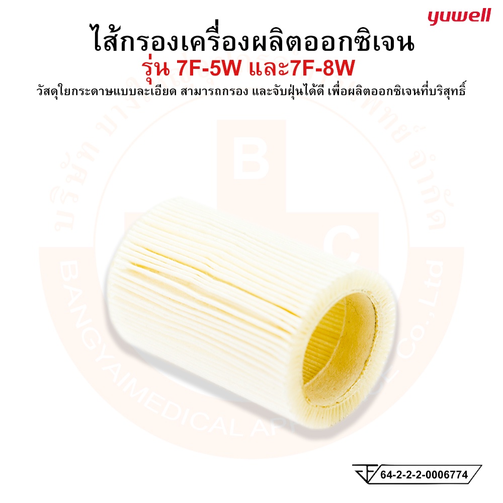 ไส้กรอง-ไส้กรองเครื่องผลิตออกซิเจน-yuwell-filter-รุ่น-7f-5w-7f-8w