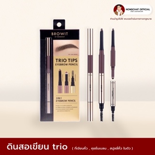 BROWIT TRIO TIPS EYEBROW PENCILน้องฉัตร ของแท้100% ทรีโอทิปส์อายบราวเพนซิล 0.20G+0.65G บราวอิท