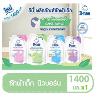 ราคาและรีวิวโฉมใหม่ D-nee ดีนี่ ผลิตภัณฑ์ซักผ้าเด็ก นิวบอร์น ขนาด1,400มล แพ็ค1ถุง