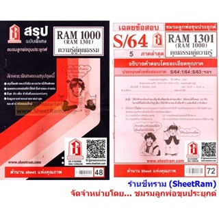 ภาพหน้าปกสินค้าชีทราม RAM1301 /RAM1000 / RU100 ความรู้คู่คุณธรรม คุณธรรมคู่ความรู้ ที่เกี่ยวข้อง