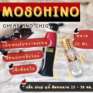 ️กลิ่นShop แท้️! น้ำหอม Moschino Cheap & Chic มอสชิโน่ชีพแอนด์ชิค น้ำหอมผู้หญิง น้ำหอมแท้ ราคาถูก / ส่ง