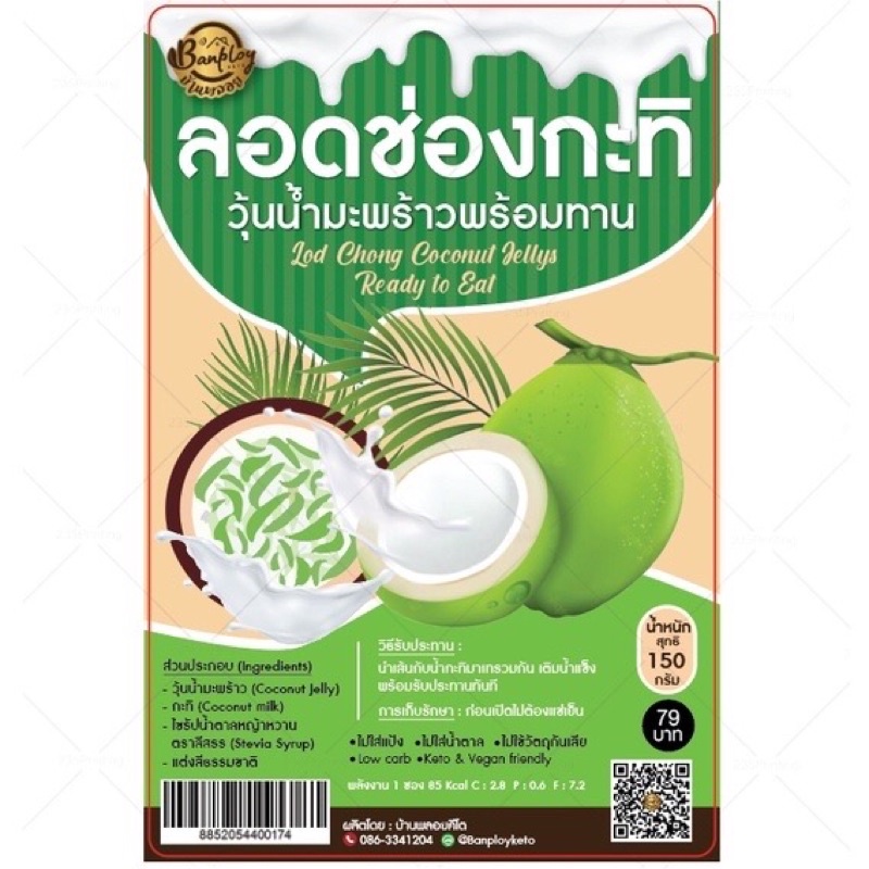 keto-ลอดช่อง-คีโต-พร้อม-กะทิ-วุ้นมะพร้าว-ฉีกซองทานได้เลย-หอมหวานมัน-ขนมหวาน-บ้านพลอย-baanploy