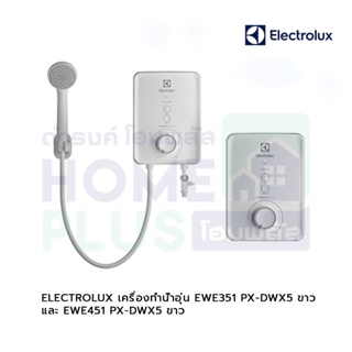 ELECTROLUX เครื่องทำน้ำอุ่น EWE351 PX-DWX5 ขาว ,EWE451 PX-DWX5 ขาว