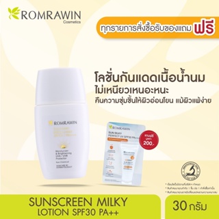 ภาพหน้าปกสินค้าRomrawin Sunscreen Milky Lotion SPF30 PA++ (30 ml.) โลชั่นกันแดดน้ำนม สูตรอ่อนโยน ที่เกี่ยวข้อง