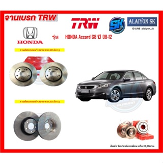 จานเบรค TRW รุ่น HONDA Accord G8 ปี 08-12 จานเบรคหน้า จานเบรคหลัง (โปรส่งฟรี)