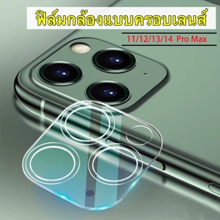🔥🔥ฟิล์มกระจกเลนส์กล้องสำหรับ iPhone 11 14 15 Pro Max 13 Pro Max 11 Pro max 12 Pro Max 13mini นิรภัย ใส ฟิล์มกันรอยกล้อง