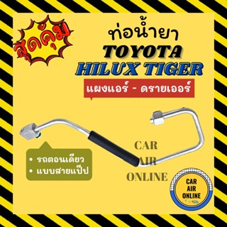 ท่อน้ำยา ท่อแอร์ โตโยต้า ไฮลักซ์ ไทเกอร์ รถตอนเดียว แบบสายแป๊ป TOYOTA HILUX TIGER แผงแอร์ - ดรายเออร์ ท่อน้ำยาแอร์ สาย